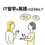 IT留学で英語は伸びる？フィリピン留学経験者が潜入取材。