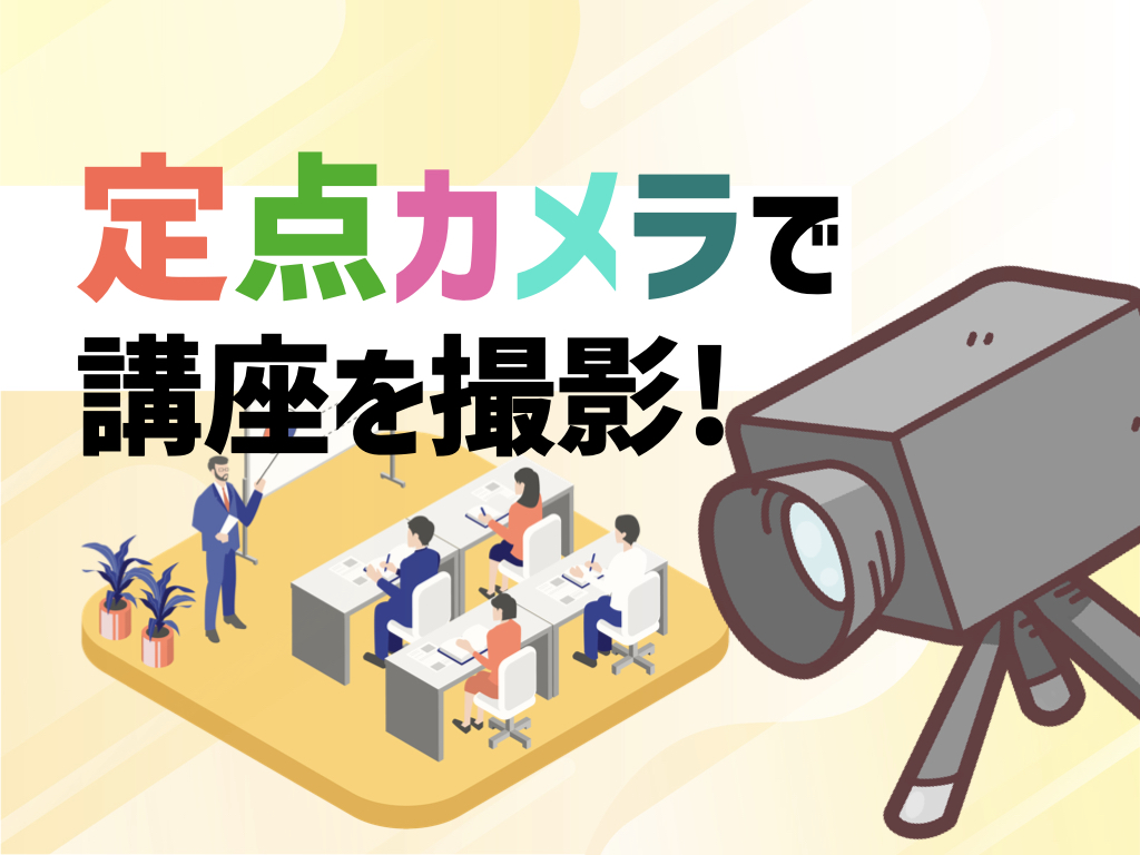 定点カメラで動画を撮影！のサムネイル