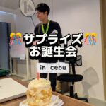 お誕生日サプライズ大成功！セブ島でメンターさんをお祝い!!